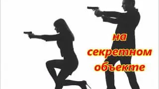 на секретном объекте