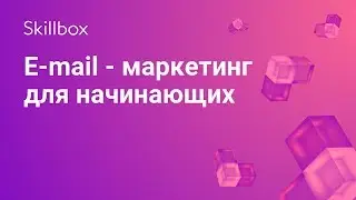 Курсы Емэйл-маркетинга для начинающих от Skillbox, в гостях директор по маркетингу Ангелина Рунова