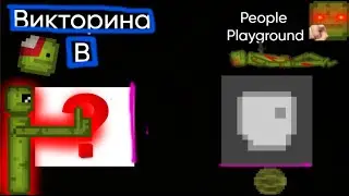 Викторина в PEOPLE PLAYGROUND!