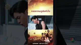 หลอกถามดูเชิงหัวใจ #ลูกผู้ชายไม้ตะพด #แทนบุรันช์รัตน์ #สไมล์ศศินา #โน้ตวัชรบูล #Ch7HD #ช่อง7HD