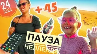 ЛУЧШИЙ ПАУЗА ЧЕЛЛЕНДЖ 24 ЧАСА В 45 ГРАДУСОВ ЖАРЫ