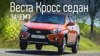 Лада Веста Кросс, теперь и седан. Покупать? Или лучше универсал SW Cross?