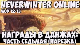 Награды В Данжах: Часть Седьмая | Neverwinter Online | Mod 12-13