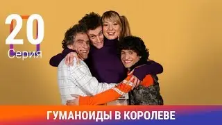 Гуманоиды в Королёве. 20 Серия. Сериал. Комедия. Амедиа