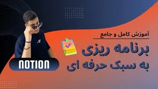 📌 آموزش جامع برنامه‌ریزی و مدیریت زمان با Notion | از مبتدی تا حرفه‌ای
