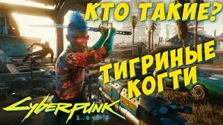 Кто такие ТИГРИНЫЕ КОГТИ? | Cyberpunk 2077 / Банды Найт-Сити