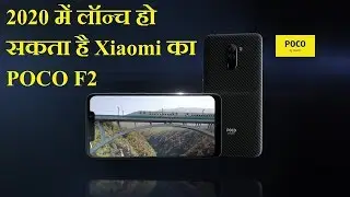 2020 में लॉन्च हो सकता है Xiaomi का POCO F2, कंपनी ने दिया हिंट, Poco F2 Could Be Launched In 2020