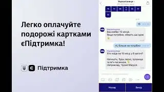 Як розрахуватись за квитки картками єПідтримка