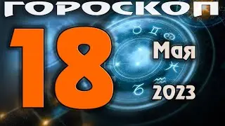 ГОРОСКОП НА СЕГОДНЯ 18 МАЯ 2023 ДЛЯ ВСЕХ ЗНАКОВ ЗОДИАКА