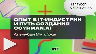 “Опыт в IT-индустрии и путь создания Oqyrman.ai” Альмубди Мутайхан 22.07