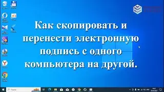 Как скопировать и перенести электронную подпись ФНС (Рутокен/Rutoken) с одного компьютера на другой.