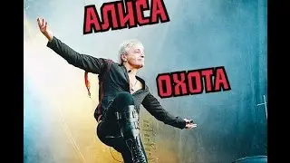 АлисА - Охота