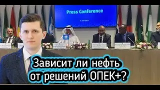 Зависит ли нефть от решений ОПЕК+