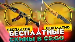 БЕСПЛАТНЫЕ СКИНЫ КС:ГО 2020! / КАК ПОЛУЧИТЬ НА ХАЛЯВУ СКИНЫ CS:GO В 2020 ГОДУ?