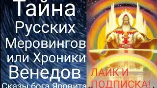 Тайна Русских Меровингов или Хроники Венедов.Сказы Яровита@Валерия Кольцова , чит.Надежда Куделькина