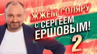 Жжём соляру с Сергеем Ершовым | Часть 2