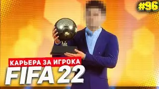 FIFA 22 КАРЬЕРА ЗА ИГРОКА ★ |#96| - НАЗВАН ЛУЧШИЙ ИГРОК ГОДА