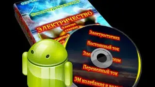 Выход Аndroid версии курса Электричество