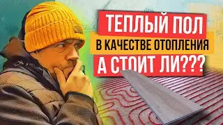 Какое напольное покрытие выбрать если теплый пол в качестве основного отопления?