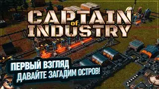 CAPTAIN OF INDUSTRY: ПЕРВЫЙ ВЗГЛЯД 🦉 ДАВАЙТЕ ЗАГАДИМ ОСТРОВ!