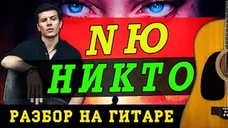 Как играть: NЮ - Никто (БЕЗ БАРРЭ | ПРОСТЫЕ АККОРДЫ | НА ГИТАРЕ)