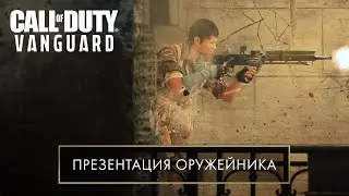 Презентация оружейника | Call of Duty: Vanguard