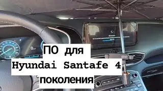 Обновление ПО на Hyundai Santafe 4 поколение.