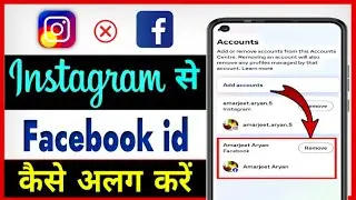 Instagram Or Facebook Ko Alag Kaise Kare ? Instagram se Facebook id Alag kaise karen