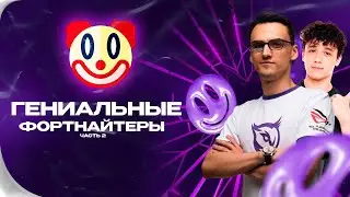 гениальные фортнайтеры 2