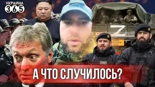 ⚡Россияне НЕ РАДЫ корейцам / В Чечне идут 