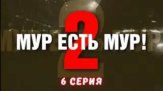 МУР есть МУР. Сезон 2. Серия 6. Криминальный Детектив. Лучшие Сериалы