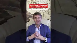 АНАЛИТИКИ и технический анализ в ТРЕЙДИНГЕ!