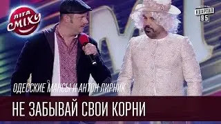 Одесские Мансы и Антон Лирник | Не забывай свои корни | Летний кубок Лиги Смеха 2016