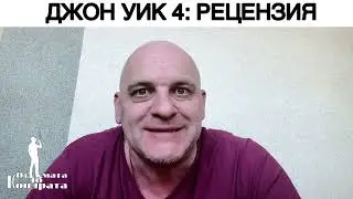 ДЖОН УИК 4: РЕЦЕНЗИЯ