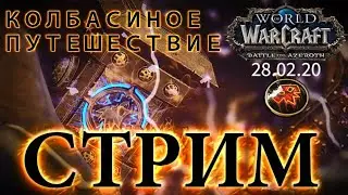 WoW Battle for Azeroth - Колбасиное путешествие #2