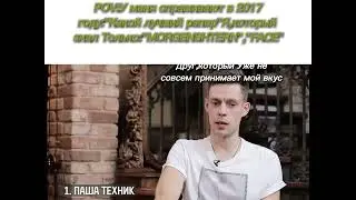 Лучший рэпер в 2017 году.2017 год Рэперы.Пошлая молли Киррил Бледный Интервью Дудя.Паша техник мемы
