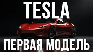 Как Tesla Roadster изменила мир: Первый электроспорткар и его влияние на автоиндустрию #Tesla #авто