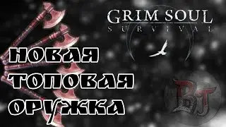 НОВАЯ ТОПОВАЯ ОРУЖКА ОБНОВЛЕНИЕ 5.8.0 Grim Soul: Dark Survival RPG Грим Соул