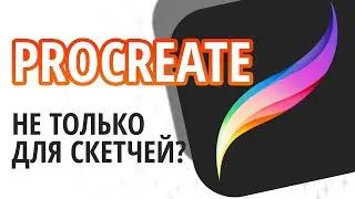 Для чего нужен Procreate?