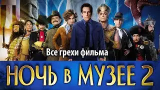 Все грехи фильма Ночь в музее 2