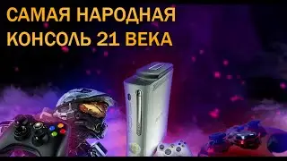 Xbox 360 Самая народная консоль 21 века Обзор в 2021