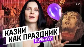 Смертельная казнь как на праздник. В чем секрет?