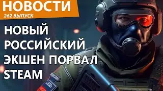 Новый российский экшен про диктатора порвал Steam в клочья. Новости