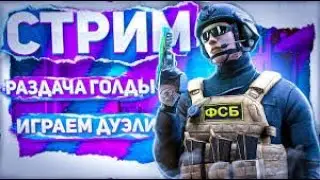 СТРИМ СТАНДОФФ 2 || РАЗДАЧА ГОЛДЫ || АПАЮ ЗВАНИЕ В ДУЭЛЯХ