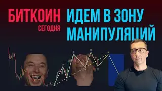 БИТКОИН 🤠 ИДЕМ В ЗОНУ МАНИПУЛЯЦИЙ