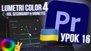 ✌️LUMETRI COLOR 4 - HSL SECONDARY & VIGNETTE👻🌈\ Уроки Premiere Pro  УКРАЇНСЬКОЮ (Урок 16)🇺🇦🇺🇦🇺🇦