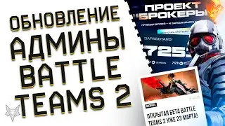 ОБНОВЛЕНИЕ ВАРФЕЙС!СТРИМЫ И ОТВЕТЫ АДМИНОВ WARFACE!СТАРТ ОБТ BATTLE TEAMS 2!ЗАКРЫТИЕ БРОКЕРОВ!