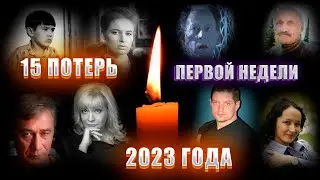 15 ОГРОМНЫХ ПОТЕРЬ ПЕРВОЙ НЕДЕЛИ 2023 ГОДА! Знаменитости которые, умерли со 2 по 8 января 2023 года