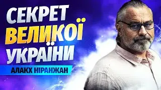 Панічні настрої та зневіру людей - ДУЖЕ ВЛУЧНО! // Алакх Ніранжан