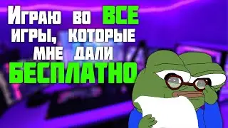 ИГРАЮ во ВСЕ игры, которые мне прислали БЕСПЛАТНО